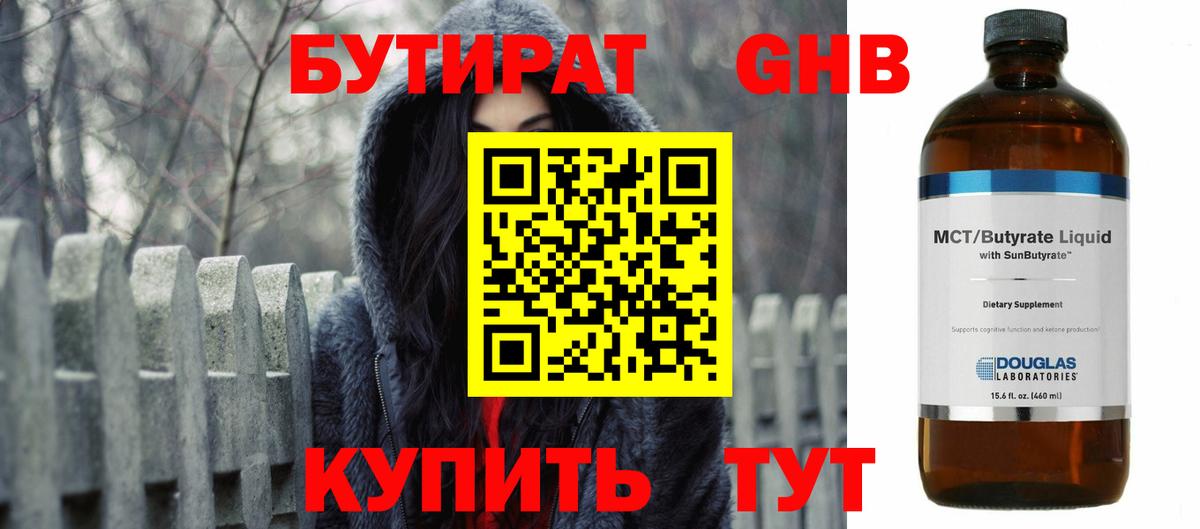 Бутират Butirat Нижнеудинск