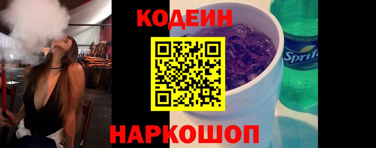 Кодеин Purple Drank  Вход с VPN  Кодеин напиток Lean (лин)  Нижнеудинск 